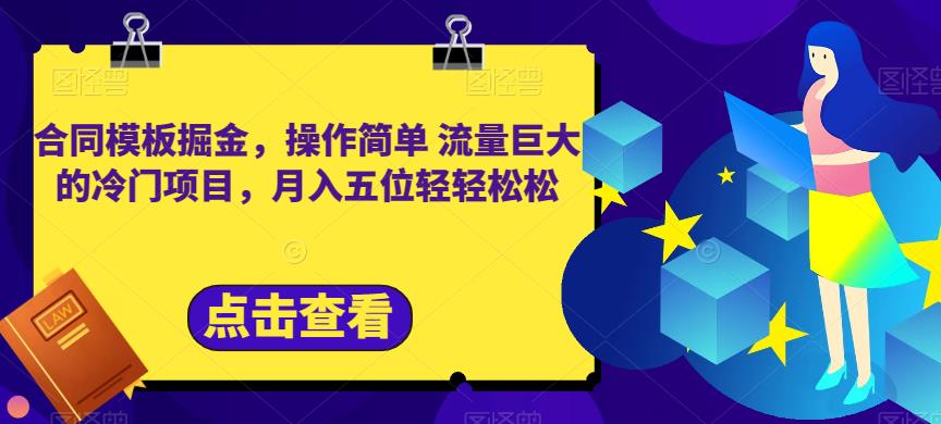 合同模板掘金，操作简单流量巨大的冷门项目，月入五位轻轻松松【揭秘】-小二项目网