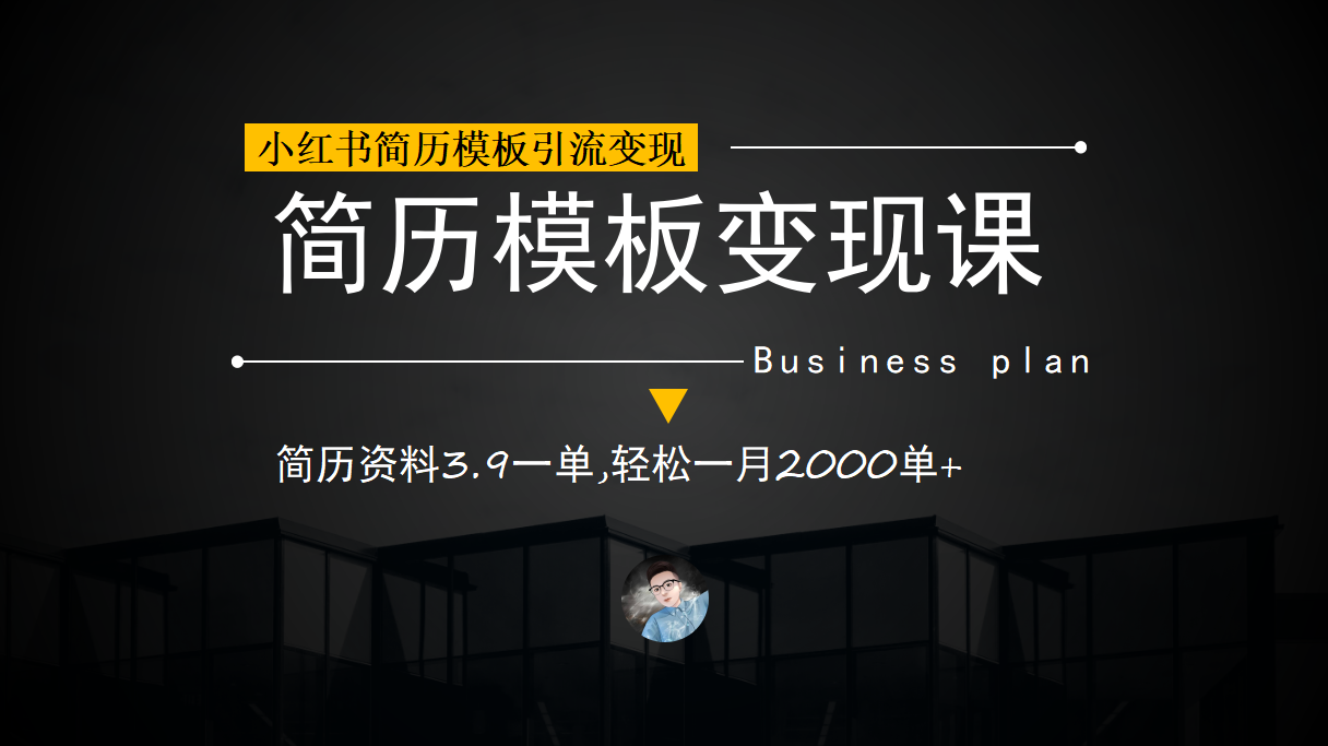 小红书简历模板引流变现课，简历资料3.9一单,轻松一月2000单 （教程 资料）-小二项目网