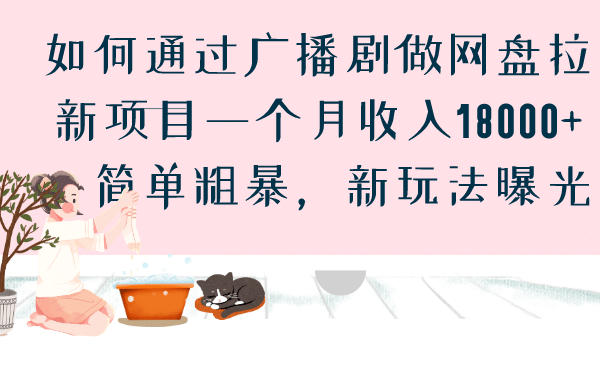 如何通过广播剧做网盘拉新项目一个月收入18000 ，简单粗暴，新玩法曝光-小二项目网