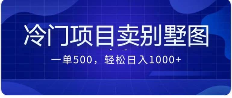 卖农村别墅方案的冷门项目最新2.0玩法 一单500 日入1000 （教程 图纸资源）-小二项目网