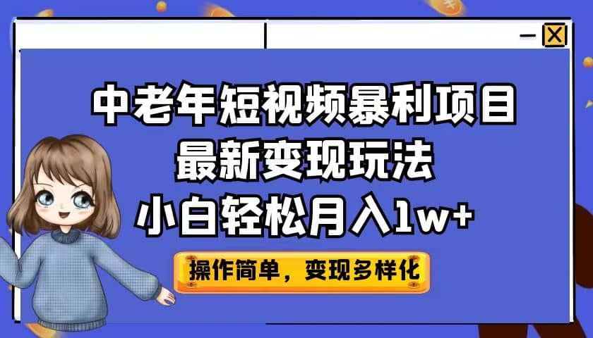 中老年短视频暴利项目最新变现玩法，小白轻松月入1w-小二项目网