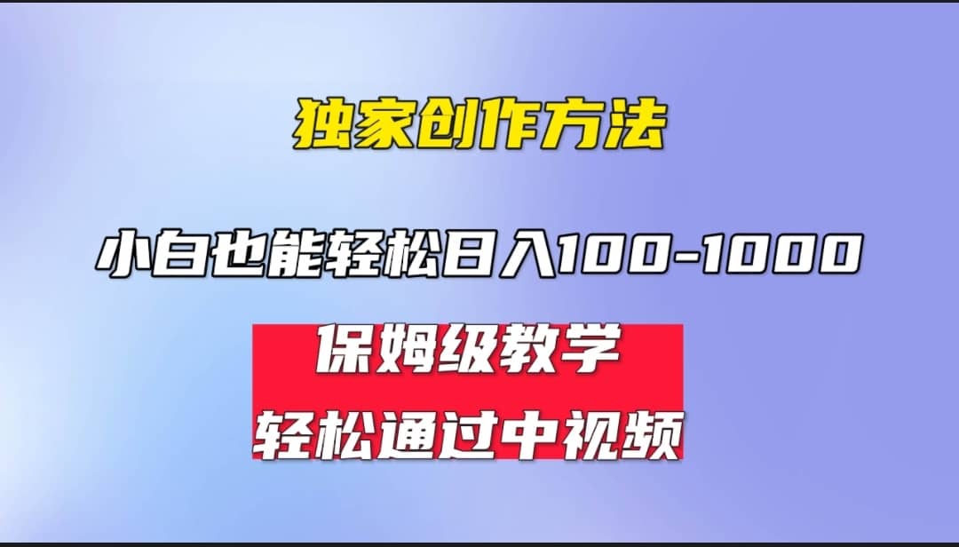 小白轻松日入100-1000，中视频蓝海计划，保姆式教学，任何人都能做到-小二项目网