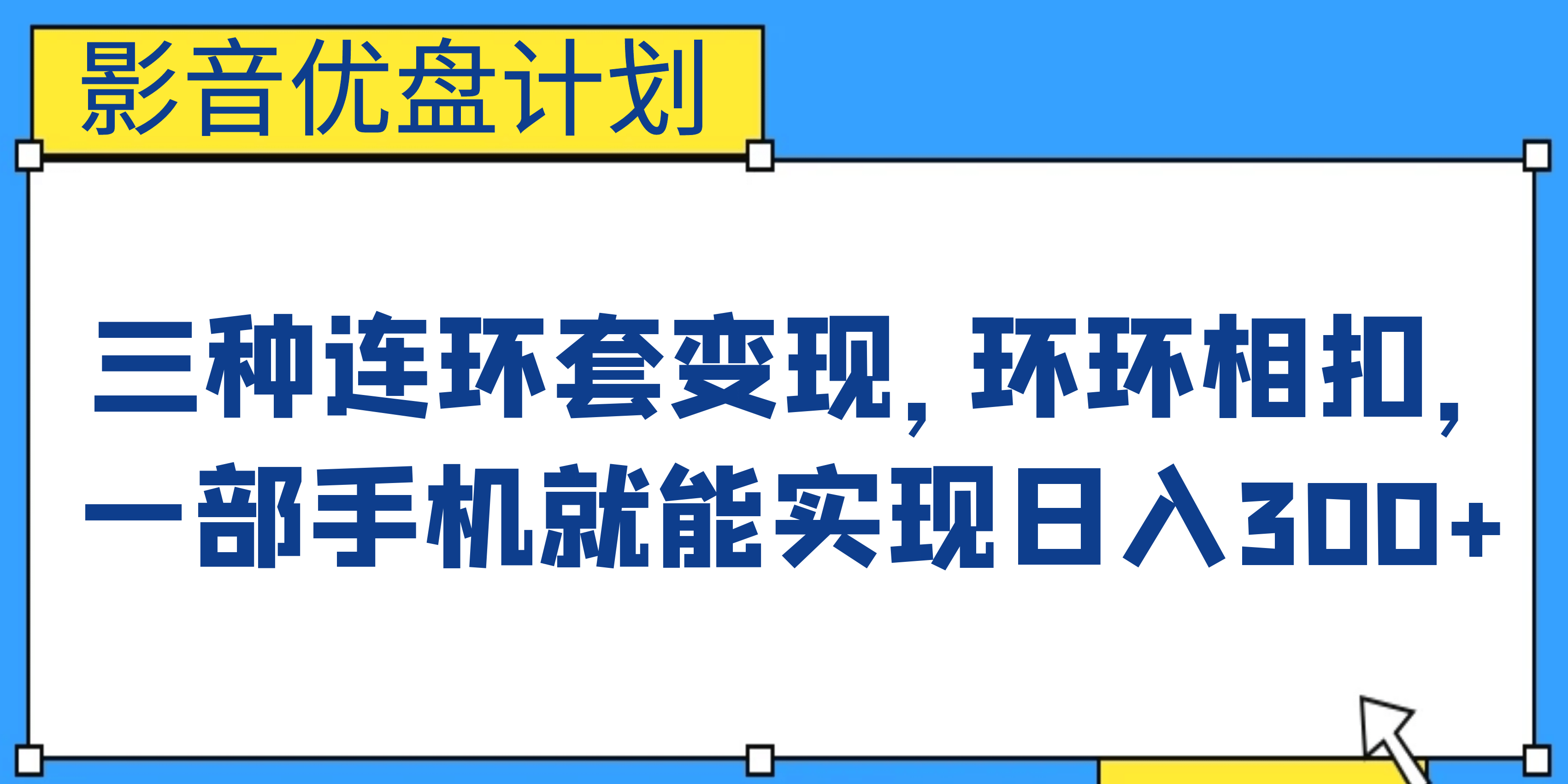 影音优盘计划，三种连环套变现，环环相扣，一部手机就能实现日入300-小二项目网