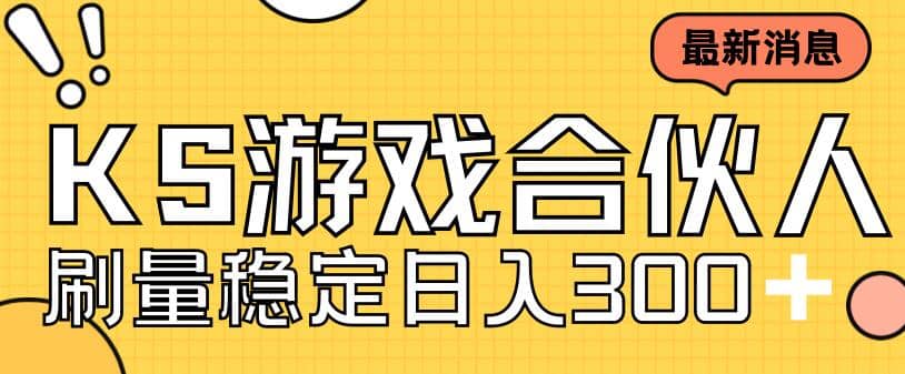 快手游戏合伙人新项目，新手小白也可日入300 ，工作室可大量跑-小二项目网