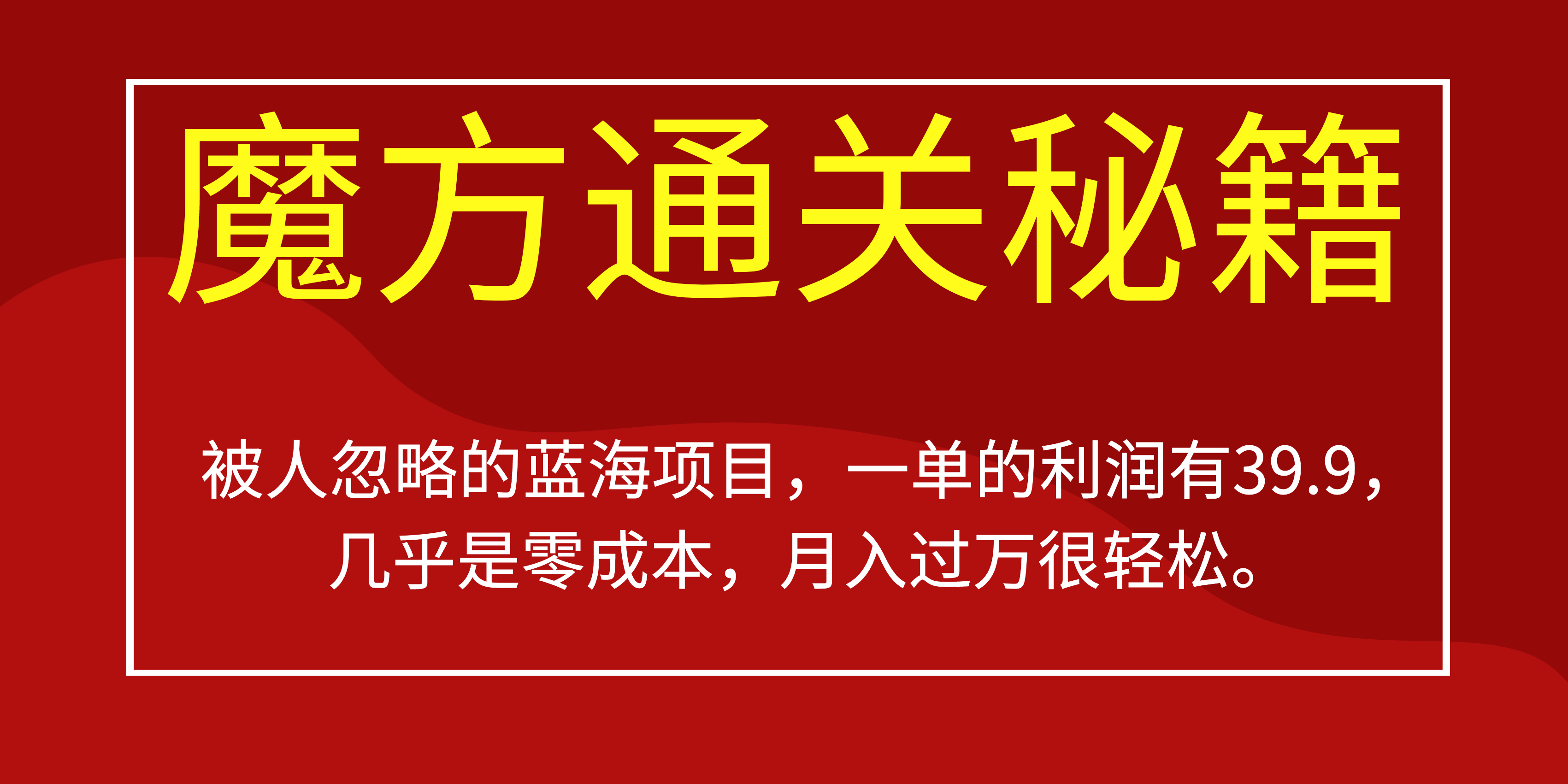 被人忽略的蓝海项目，魔方通关秘籍一单利润有39.9，几乎是零成本-小二项目网