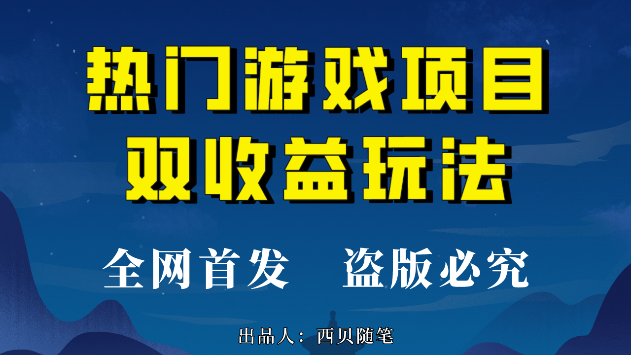 热门游戏双收益项目玩法，每天花费半小时，实操一天500多（教程 素材）-小二项目网