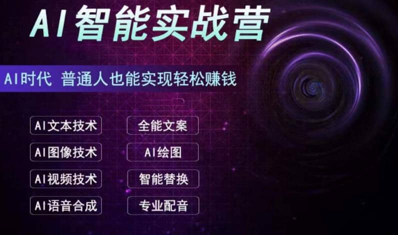 AI智能赚钱实战营保姆级、实战级教程，新手也能快速实现赚钱（全套教程）-小二项目网