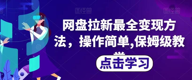 网盘拉新最全变现方法，操作简单,保姆级教学【揭秘】-小二项目网