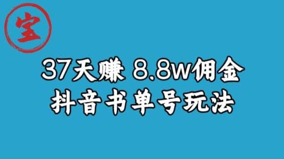 宝哥0-1抖音中医图文矩阵带货保姆级教程，37天8万8佣金【揭秘】-小二项目网