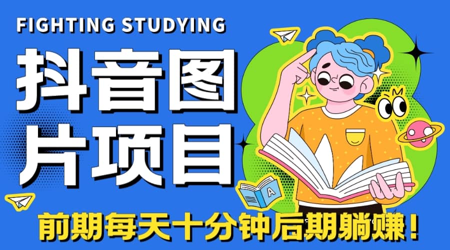 【高端精品】抖音图片号长期火爆项目，抖音小程序变现-小二项目网