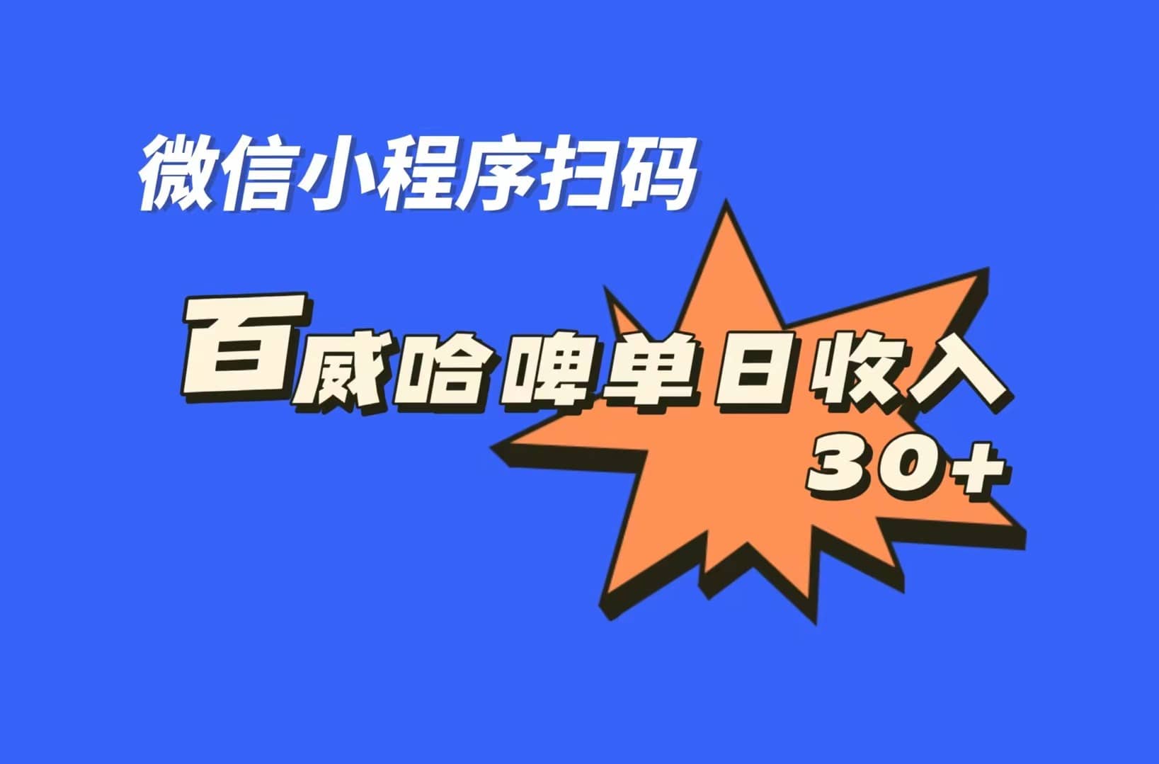 全网首发，百威哈啤扫码活动，每日单个微信收益30-小二项目网