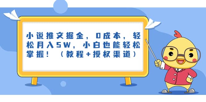 小说推文掘金，0成本，轻松月入5W，小白也能轻松掌握！（教程 授权渠道）-小二项目网