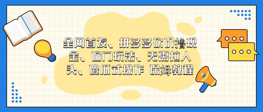 全网首发，拼多多砍价撸现金，偏门玩法，无需拉人头，傻瓜式操作  保姆教程-小二项目网