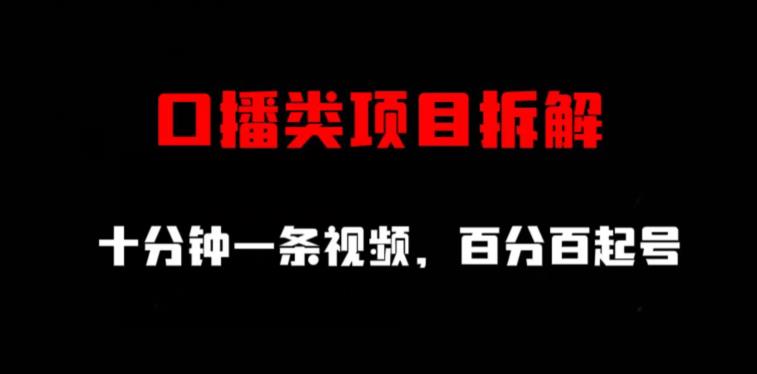 口播类项目拆解，十分钟一条视频，百分百起号-小二项目网