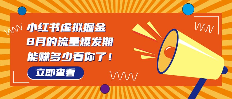 8月风口项目，小红书虚拟法考资料，一部手机日入1000 （教程 素材）-小二项目网