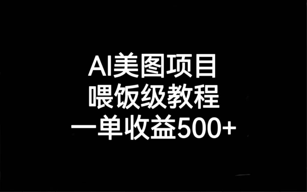 AI美图项目，喂饭级教程，一单收益500-小二项目网