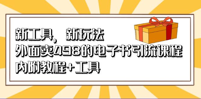 新工具，新玩法！外面卖498的电子书引流课程，内附教程 工具-小二项目网