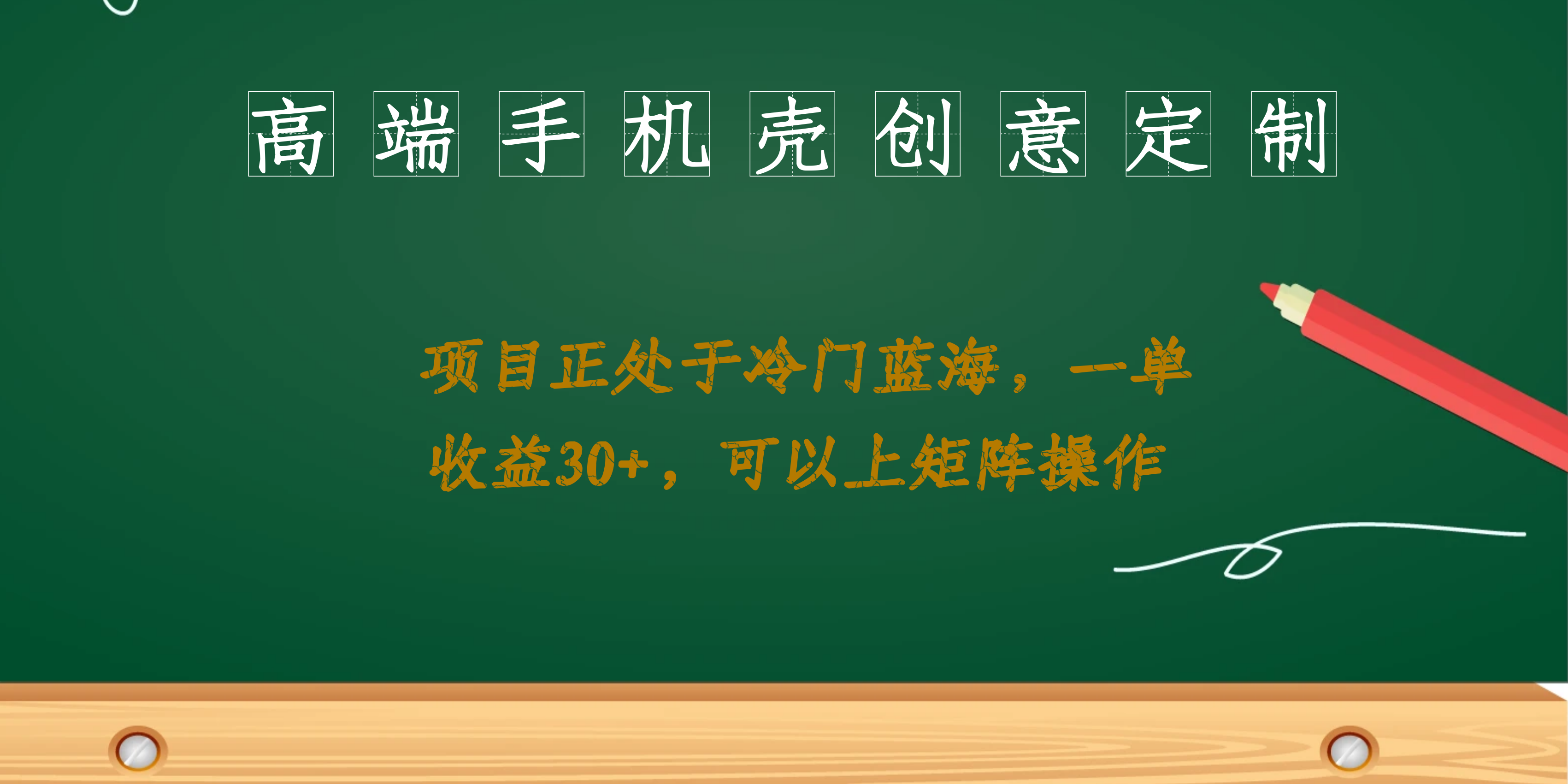 高端手机壳创意定制，项目正处于蓝海，每单收益30 ，可以上矩阵操作-小二项目网