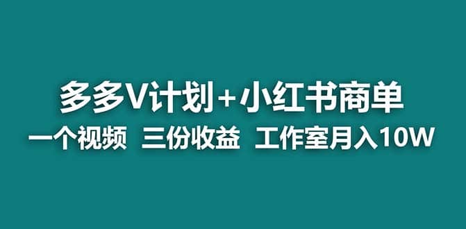 【蓝海项目】多多v计划 小红书商单 一个视频三份收益 工作室月入10w-小二项目网