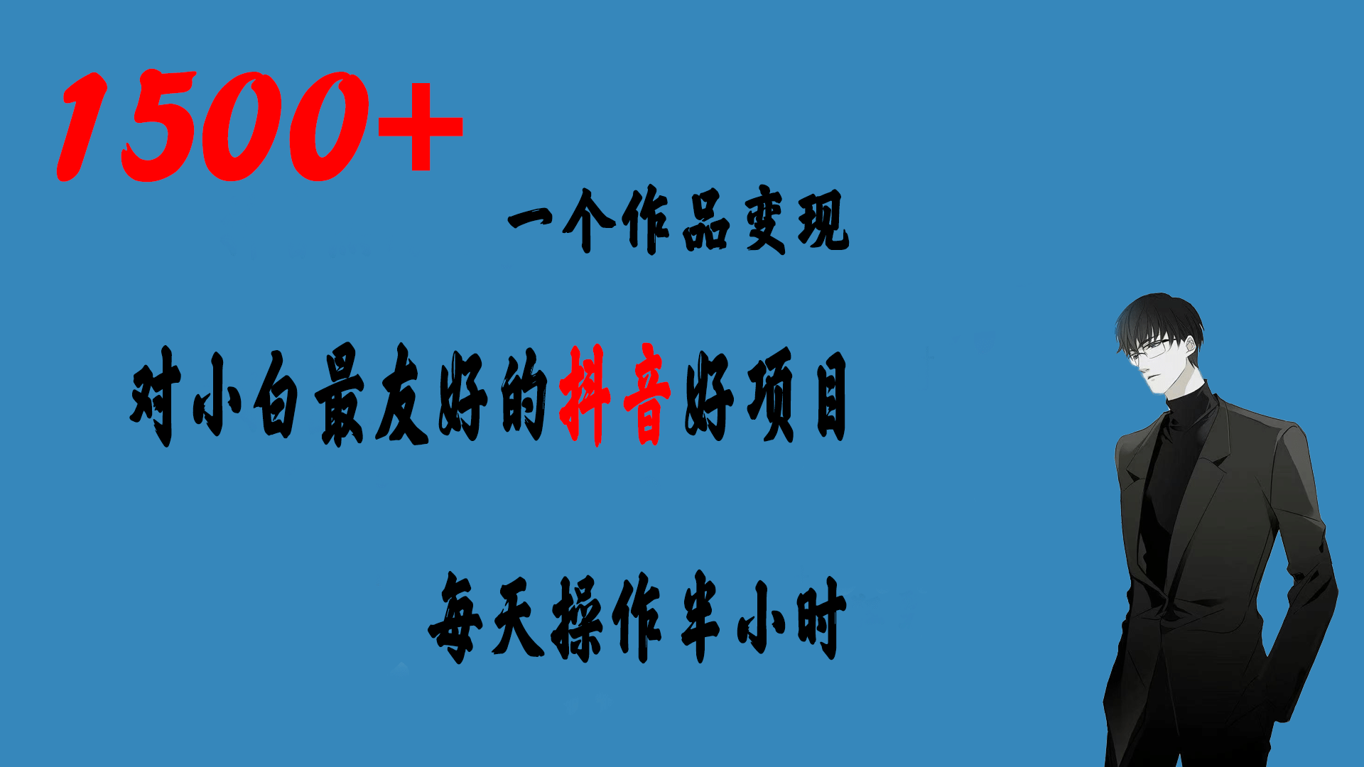 一个作品变现1500 的抖音好项目，每天操作半小时，日入300-小二项目网