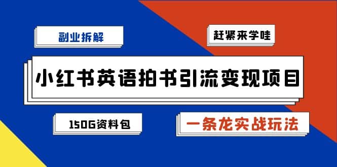 副业拆解：小红书英语拍书引流变现项目【一条龙实战玩法 150G资料包】-小二项目网