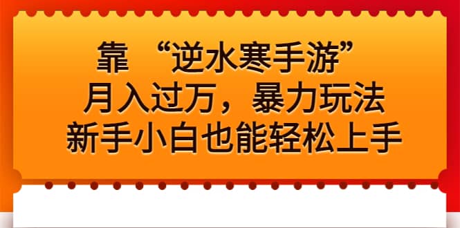 靠 “逆水寒手游”月入过万，暴力玩法，新手小白也能轻松上手-小二项目网