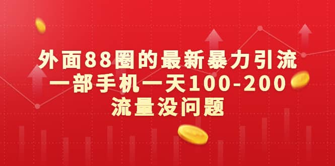 外面88圈的最新暴力引流，一部手机一天100-200流量没问题-小二项目网