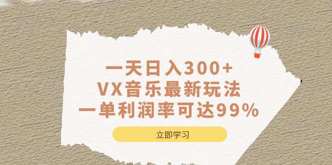 一天日入300 ,VX音乐最新玩法，一单利润率可达99%-小二项目网