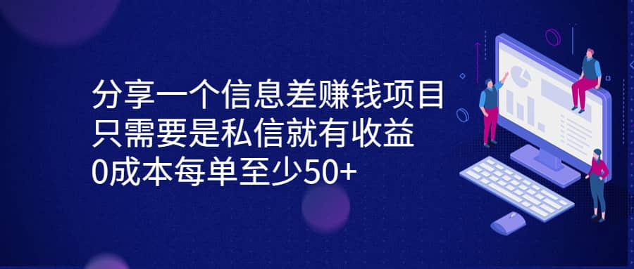 分享一个信息差赚钱项目，只需要是私信就有收益，0成本每单至少50-小二项目网