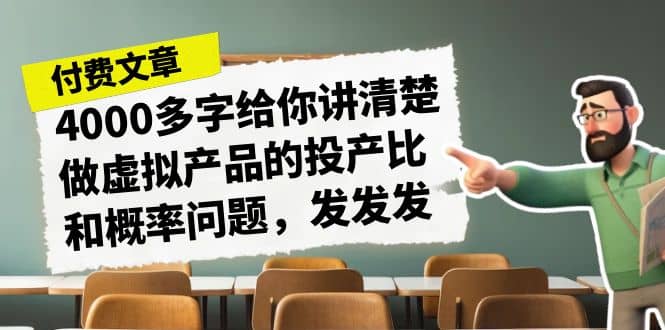 某付款文章《4000多字给你讲清楚做虚拟产品的投产比和概率问题，发发发》-小二项目网