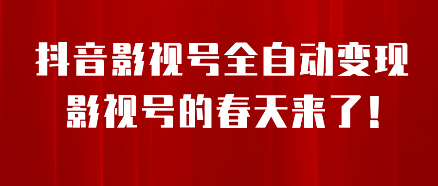 8月最新抖音影视号挂载小程序全自动变现，每天一小时收益500＋-小二项目网