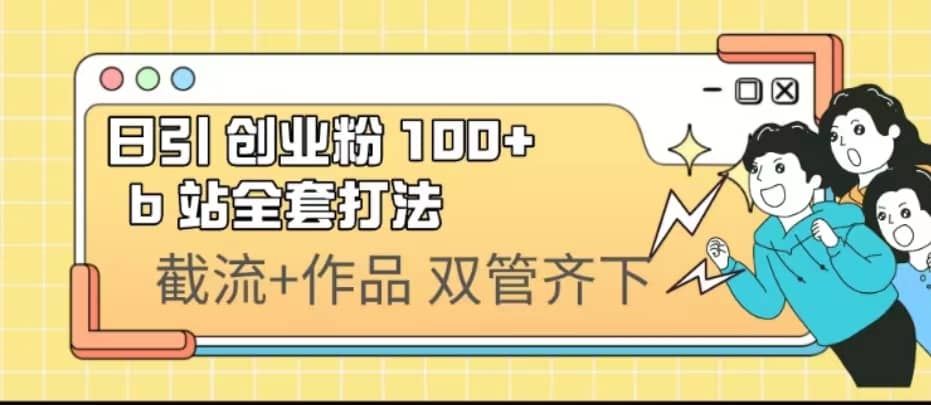 日引创业粉 100  b 站全套打法【实操视频】-小二项目网