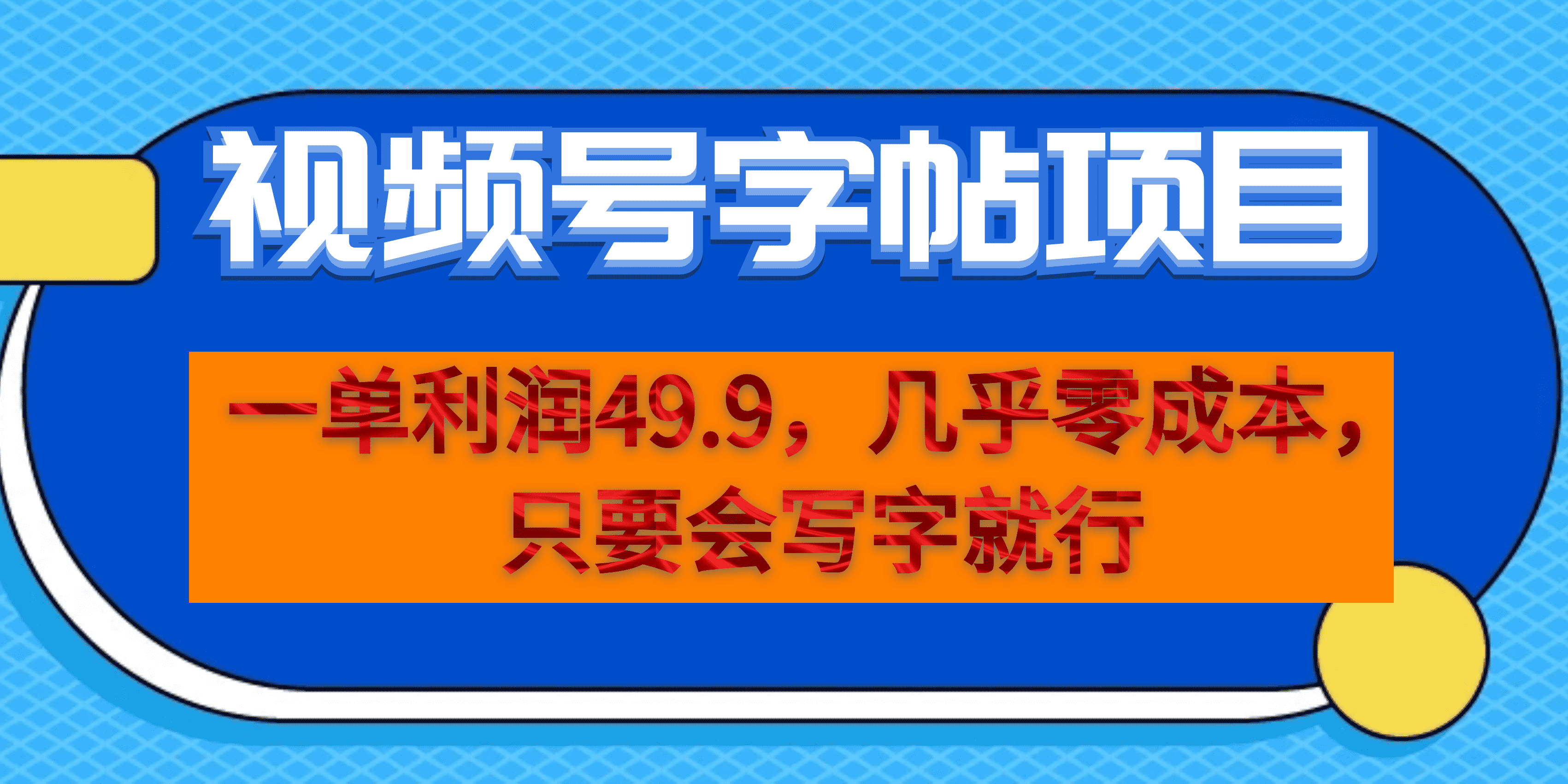 一单利润49.9，视频号字帖项目，几乎零成本，一部手机就能操作，只要会写字-小二项目网