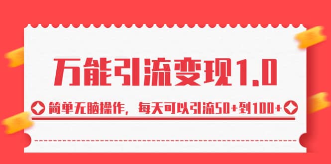 绅白·万能引流变现1.0，简单无脑操作，每天可以引流50 到100-小二项目网