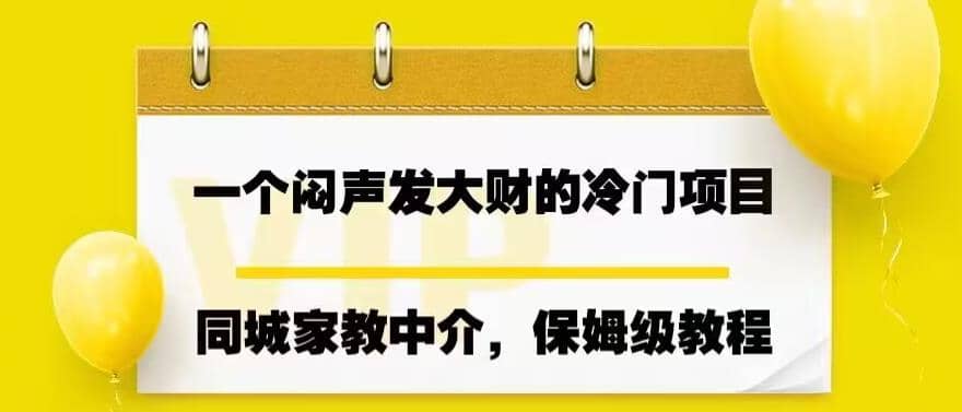 一个闷声发大财的冷门项目，同城家教中介，操作简单，一个月变现7000 ，保姆级教程-小二项目网