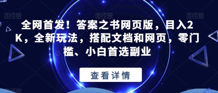 全网首发！答案之书网页版，目入2K，全新玩法，搭配文档和网页，零门槛、小白首选副业【揭秘】-小二项目网