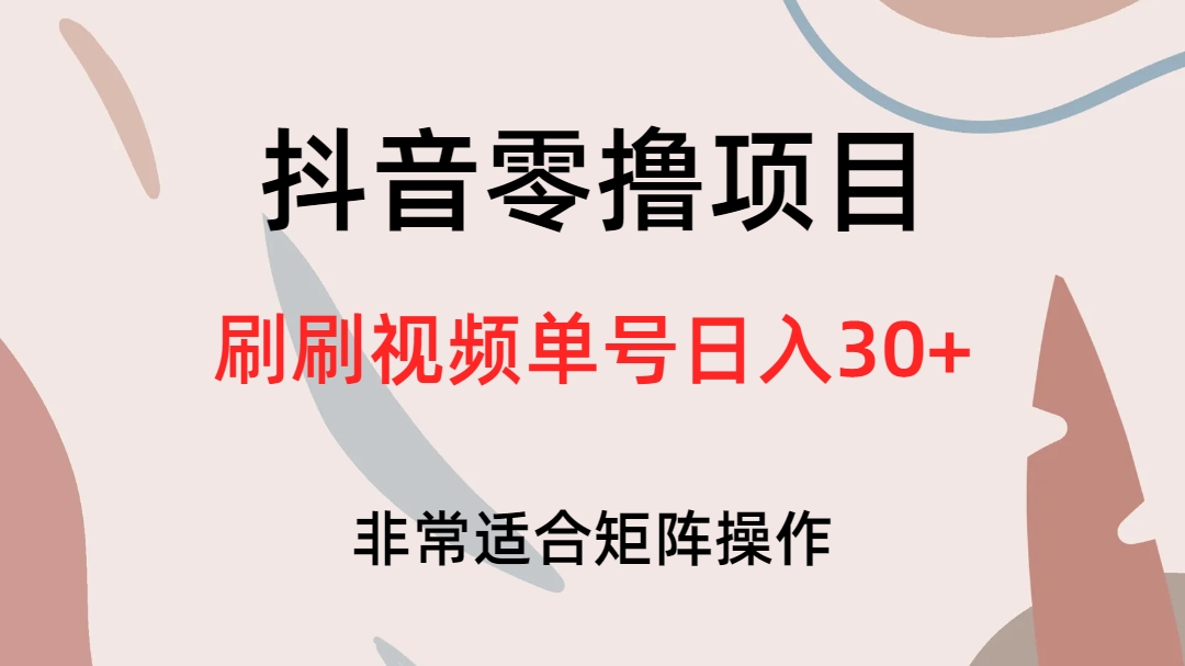 抖音零撸项目，刷刷视频单号日入30-小二项目网