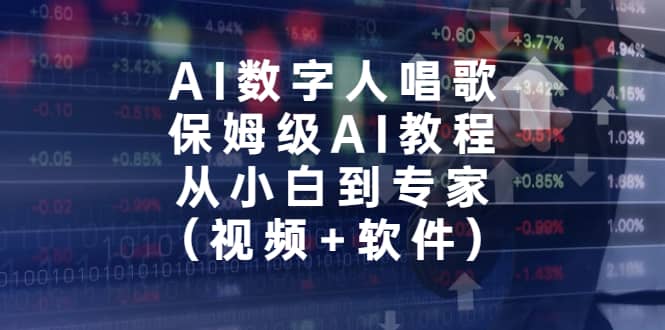 AI数字人唱歌，保姆级AI教程，从小白到专家（视频 软件）-小二项目网