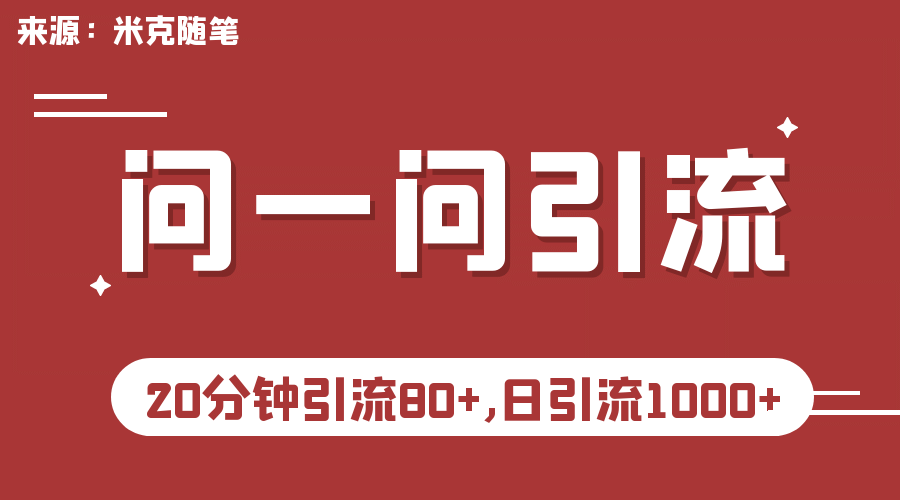 【米克随笔】微信问一问实操引流教程，20分钟引流80 ，日引流1000-小二项目网