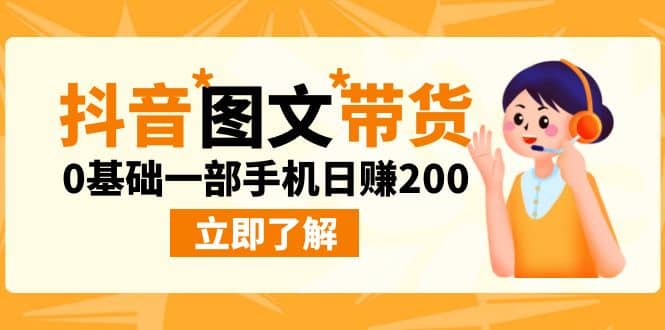 最新抖音图文带货玩法，0基础一部手机日赚200-小二项目网