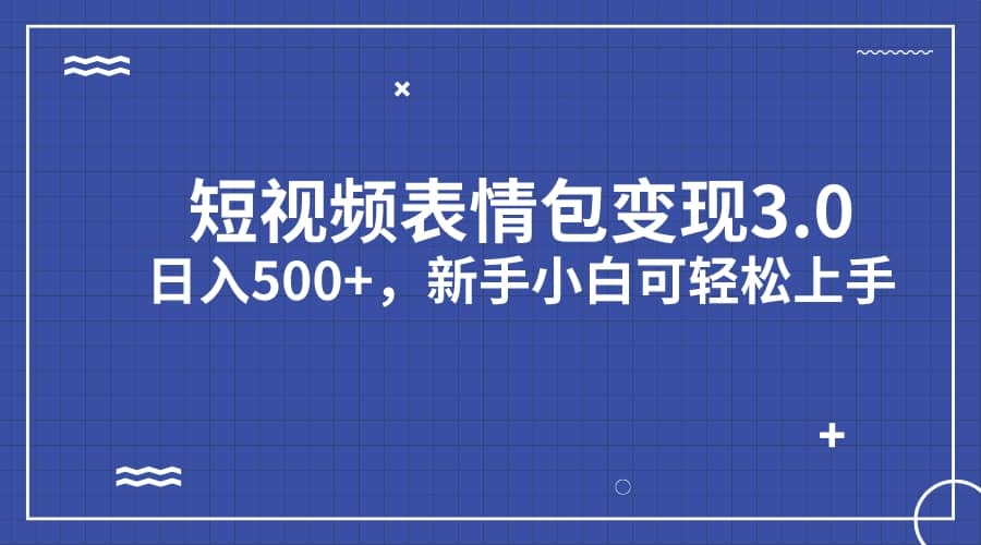 短视频表情包变现项目3.0，日入500 ，新手小白轻松上手（教程 资料）-小二项目网