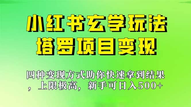 新手也能日入500的玩法，上限极高，小红书玄学玩法，塔罗项目变现大揭秘-小二项目网