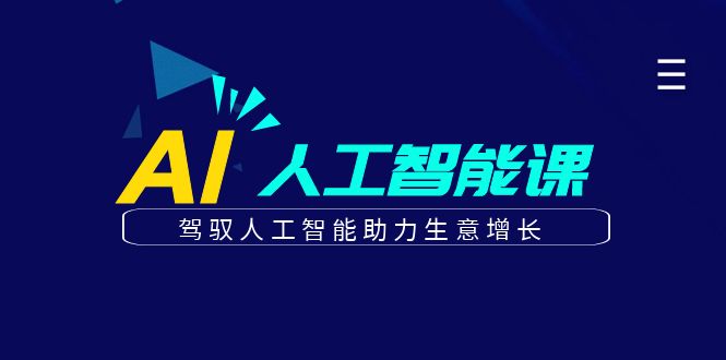 更懂商业·AI人工智能课，驾驭人工智能助力生意增长（50节）-小二项目网