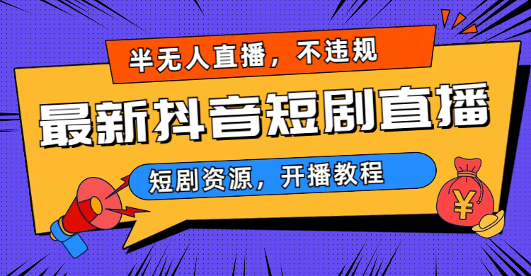 最新抖音短剧半无人直播，不违规日入500-小二项目网