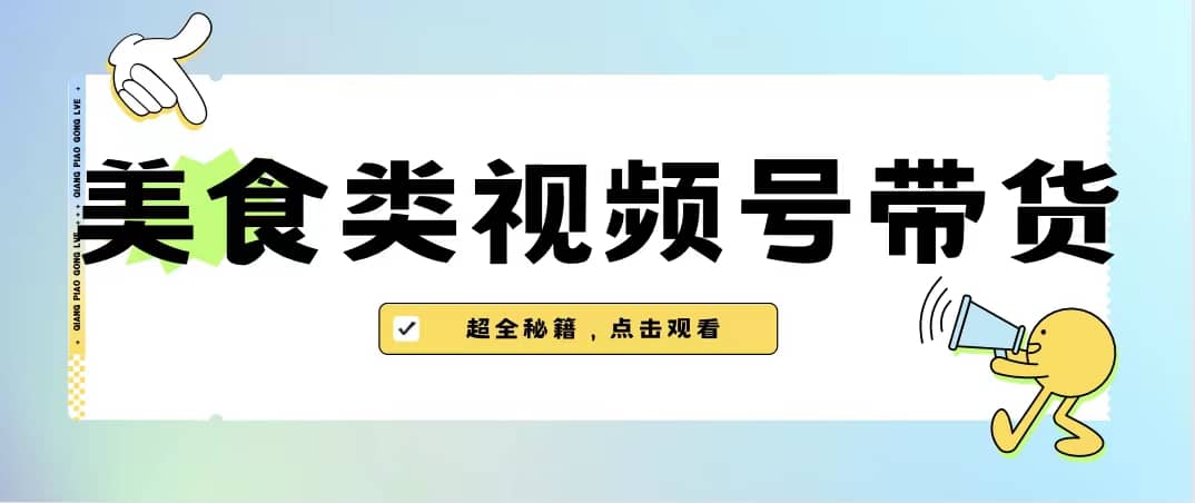 美食类视频号带货【内含去重方法】-小二项目网