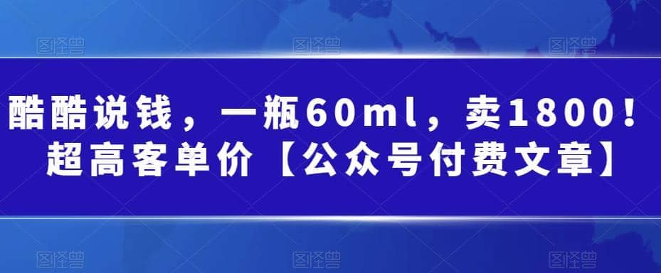 酷酷说钱，一瓶60ml，卖1800！|超高客单价-小二项目网