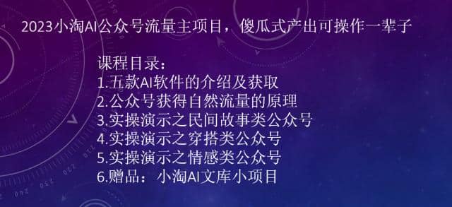 2023小淘AI公众号流量主项目，傻瓜式产出可操作一辈子-小二项目网