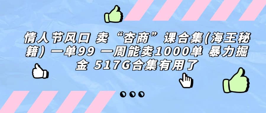 一单利润99 一周能出1000单，卖杏商课程合集(海王秘籍)，暴力掘金-小二项目网