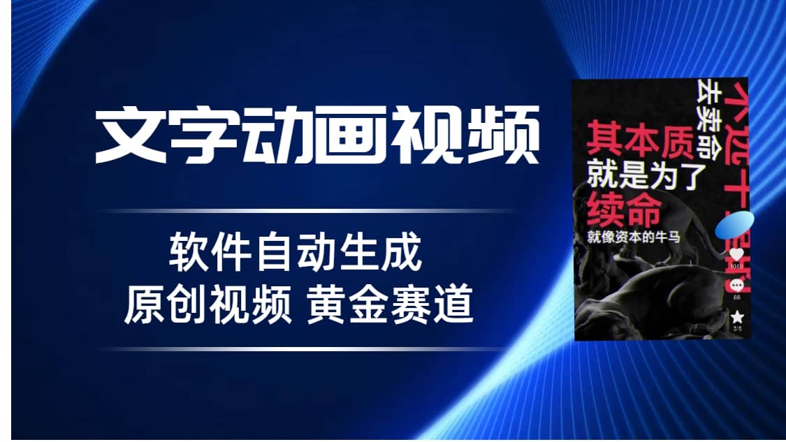 普通人切入抖音的黄金赛道，软件自动生成文字动画视频 3天15个作品涨粉5000-小二项目网