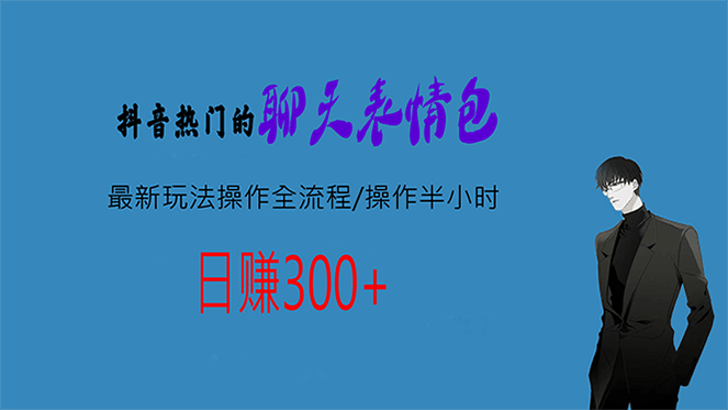 热门的聊天表情包最新玩法操作全流程，每天操作半小时，轻松日入300-小二项目网